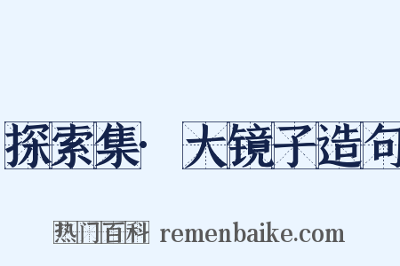 探索集·大镜子造句是什么意思的图片